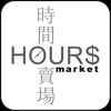 時間賣場-Hours Market