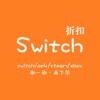 Switch - ns/epic/ps4折扣查询 - iPadアプリ