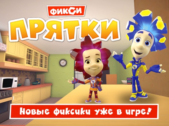 Фиксики Прятки. Онлайн игра на iPad