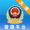 天津公安管理平台