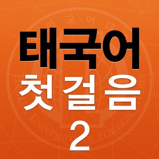 태국어 첫걸음 2