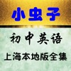 小虫子点读机(牛津初中英语上海本地版全集)