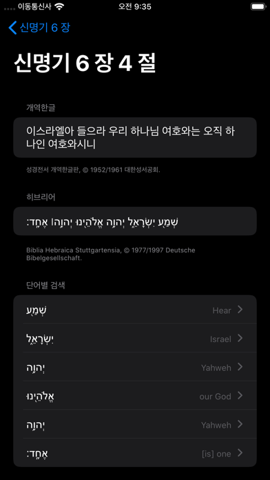 성경 - 원어성경 히브리어 그리스어 원문 단어별 설명 screenshot 2