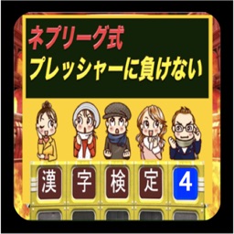 ネプリーグ式 漢字検定 4 達人編