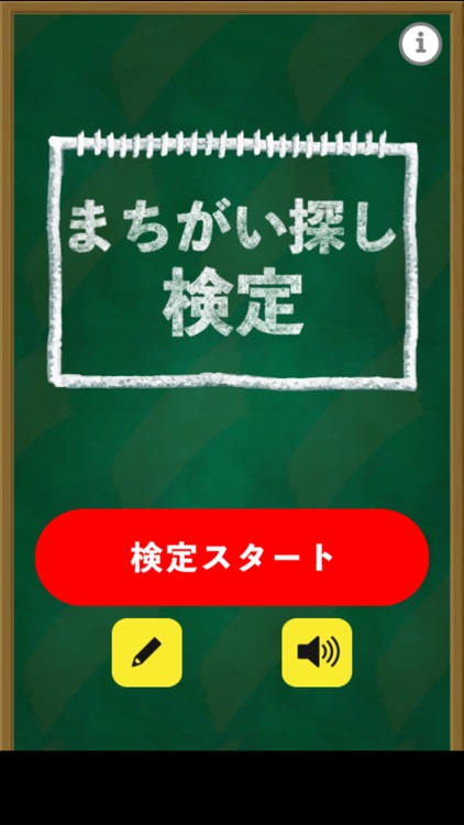 まちがい探し検定