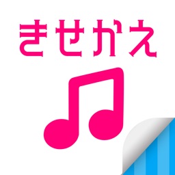 きせかえ音楽プレイヤー