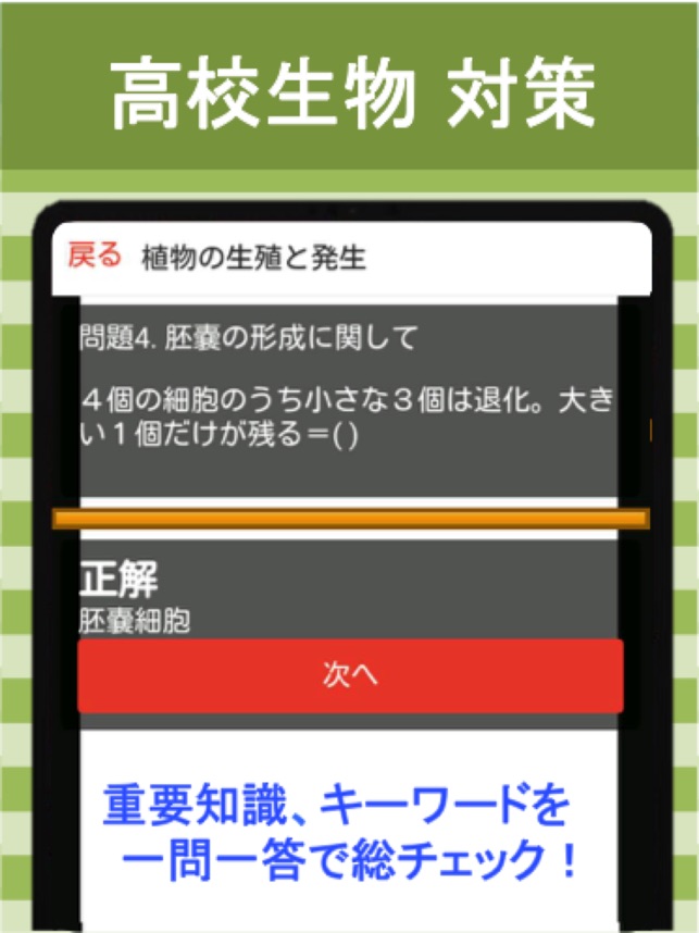 高校 生物 一問一答 1 をapp Storeで