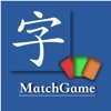 字MatchGame