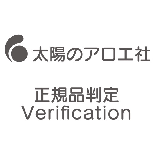 太陽のアロエ社正規品判定