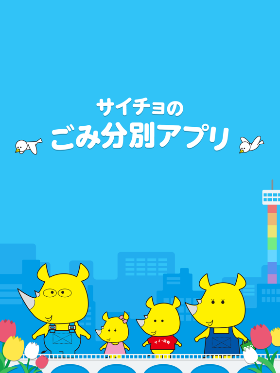 【新潟市公式】サイチョのごみ分別アプリのおすすめ画像1