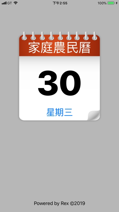 家庭農民曆 screenshot 2