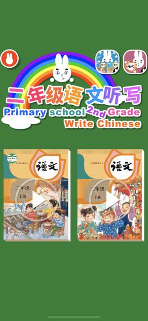 二年級語文聽寫-人教版小學二年級語文上册下册(圖6)-速報App