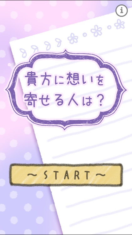 貴方に想いを寄せる人は？