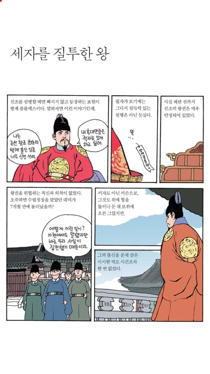 박시백의 조선왕조실록 screenshot-4