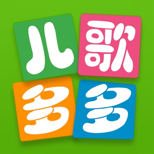 儿歌多多-学英语学拼音学汉字