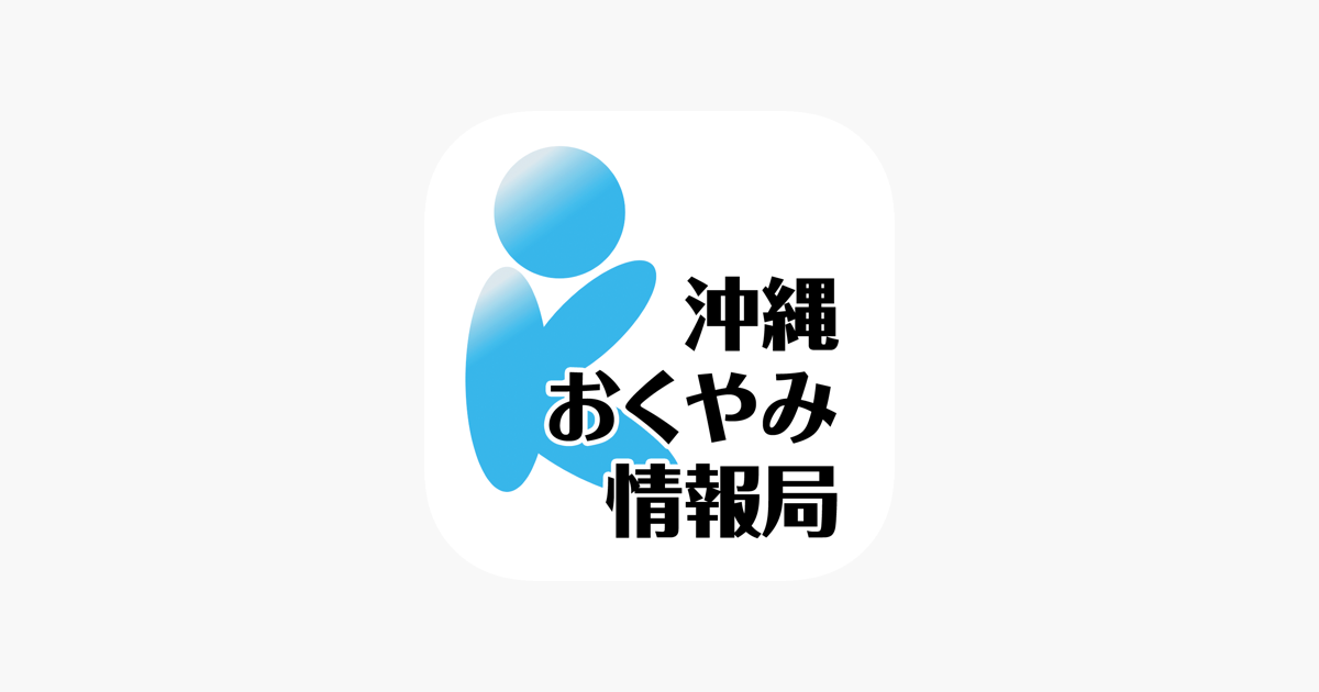 沖縄おくやみ情報局 On The App Store