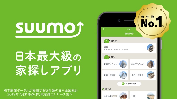 お部屋探しはSUUMO(スーモ)不動産 検索アプリ screenshot-0