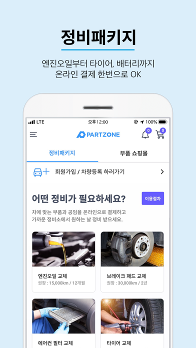 파트존 - 자동차 부품 & 정비 전문가 screenshot 2