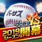 全国対戦プロ野球2019年度版、ついに開幕!!