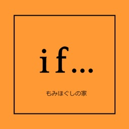 if...　もみほぐしの家