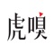 虎嗅,从思考,到创造。