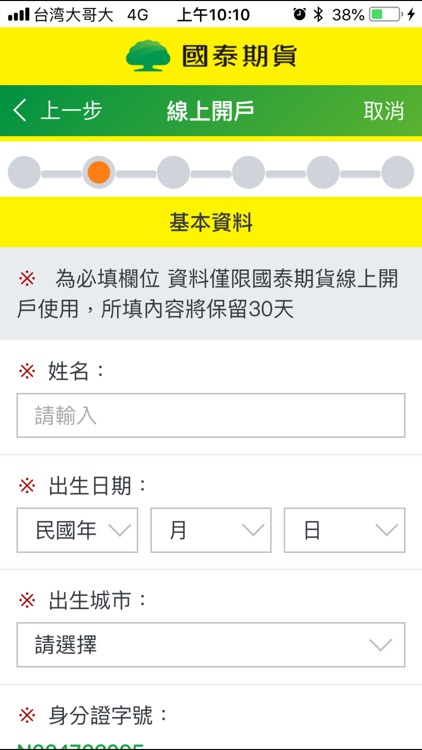 國泰期貨線上開戶 screenshot-5