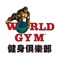 World Gym世界健身俱樂部APP 