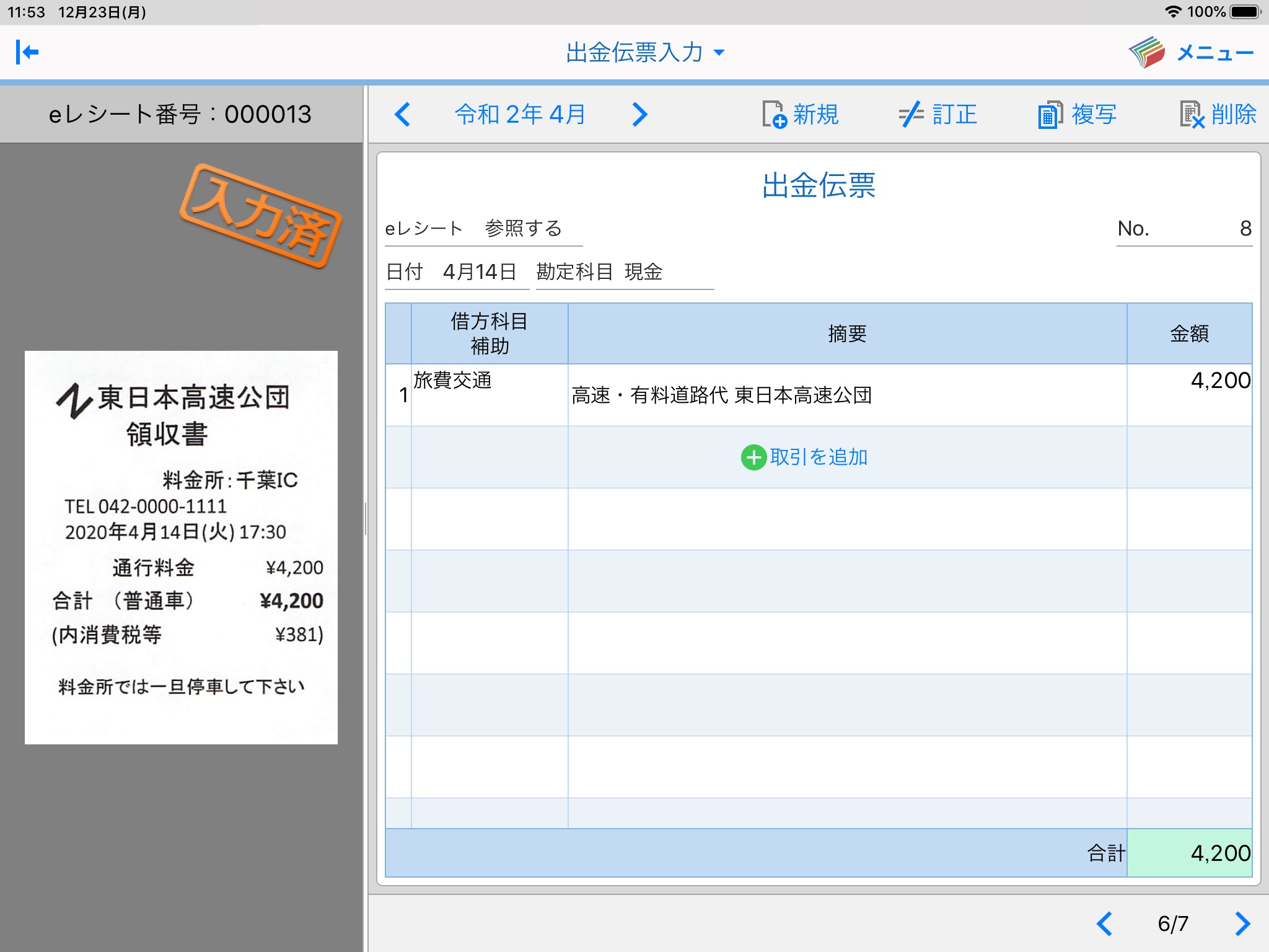 JDL IBEX BookKeeper伝票モバイル screenshot 3