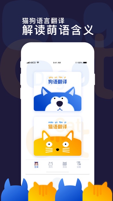 猫狗语翻译——猫狗人语音交流翻译器 screenshot 4