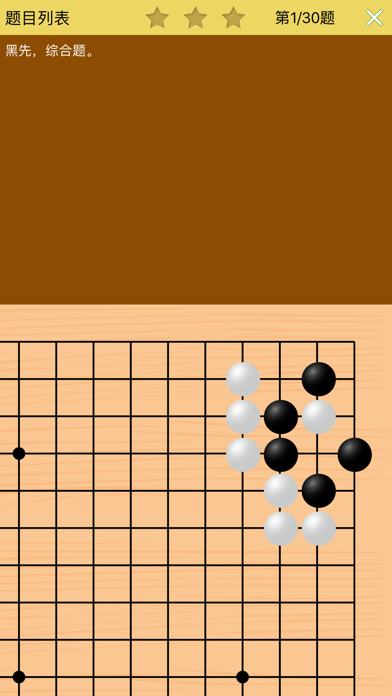 围棋宝典中级精进篇 screenshot 3