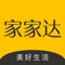 家家达”是一家以“生鲜电商”为切入口的线上社区超市，通过App和线下门店结合，为用户提供涵盖了蔬菜、水果、蛋肉、日用…等万种热门商品，自建仓储、冷链配送，让顾客取到优质新鲜的商品，享受实惠的价格。新鲜的各类食材、有格调的甜品小食、琳琅满目的休闲零食，让你体验高品质的生活方式