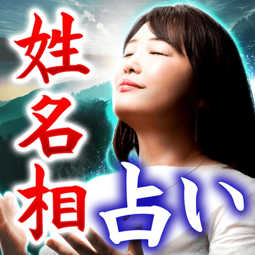 極秘血脈の占い師雪穂の姓名相占い【神も恐れぬ的中占いに感涙】