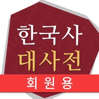 한국사 대사전회원용