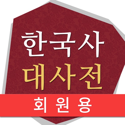 한국사 대사전(회원용) icon