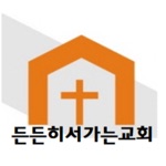 든든히서가는교회