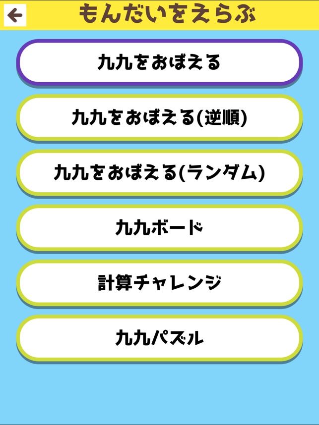 かけ算 九九を覚えよう をapp Storeで