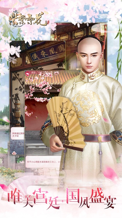 紫禁繁花-宫廷恋爱剧情手游 screenshot-6