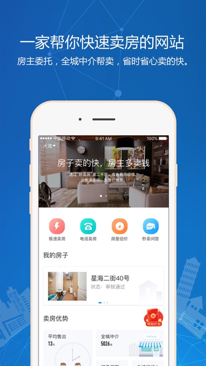 秒卖房-二手房快速卖房的专业平台 screenshot-3