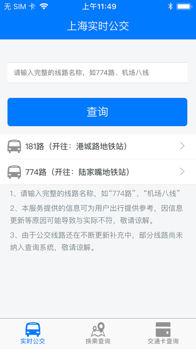 上海公交车实时查询 screenshot 2
