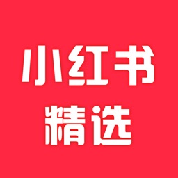 小红书精选app - 标记我的购物生活