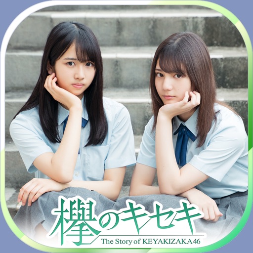 欅のキセキ
