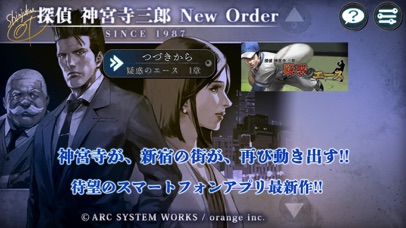 最新スマホゲームの探偵神宮寺三郎NewOrderが配信開始！