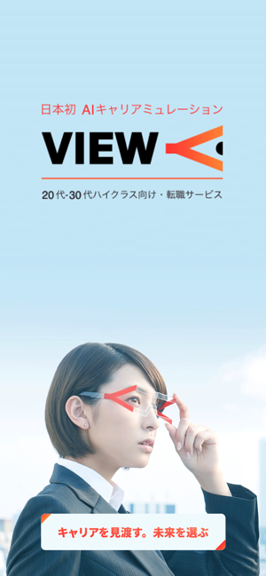 VIEW - 日本初AIキャリアシミュレーション(圖1)-速報App