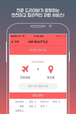 AIR SHUTTLE-공항 전용 차량 서비스,에어셔틀 screenshot 2