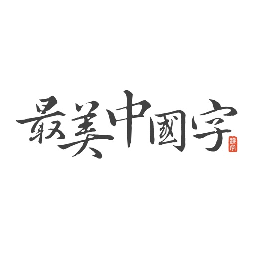 最美中国字