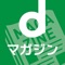 人気雑誌200誌以上の最新号が今すぐ読める!バックナンバーも合わせて1,500冊以上が読み放題!ドコモ以外の方でも利用OK。