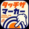 タッチ ザ マーカー - 脳トレ簡単アクションゲーム