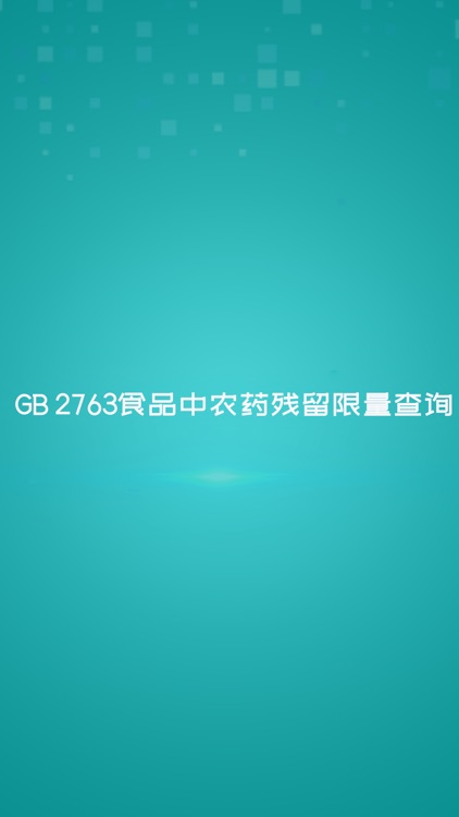 GB 2763食品中农药残留限量查询