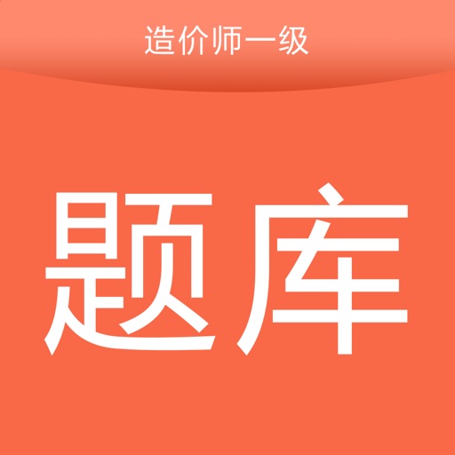 一级造价师题库宝典