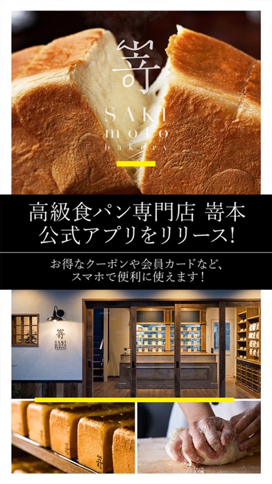 高級食パン専門店 嵜本 screenshot1